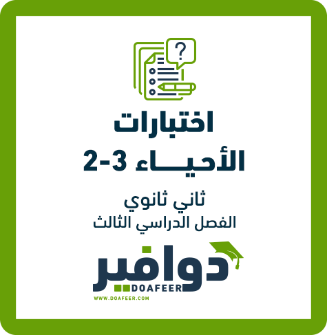 نماذج اختبارات الأحياء2-3 ثاني ثانوي مسارات